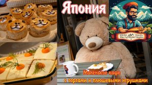 Она превратила своё маленькое кафе в комнату — с тортами и плюшевыми игрушками
