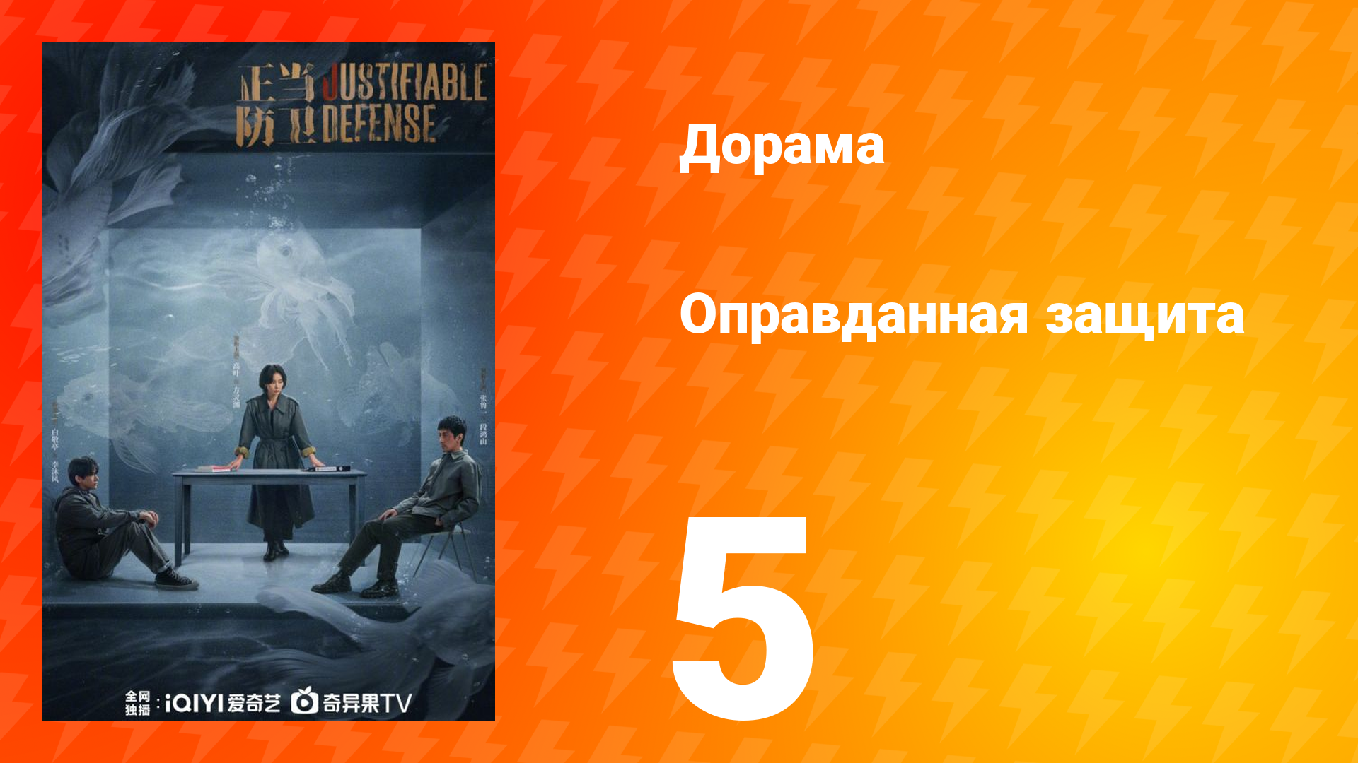 Оправданная защита 5 серия