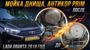 Антикоррозийная обработка LADA Granta 2019 года