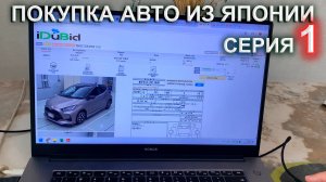 Покупка авто из Японии 1 серия - делаем ставки на японских аукционах, результаты торгов, депозит