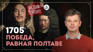 1705: бой за будущее Петербурга / Борис Мегорский