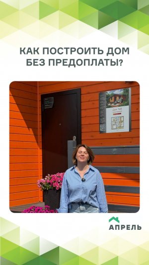 Как построить дом без предоплаты?