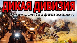 Мотопробег "Дикая Дивизия". 2014 год