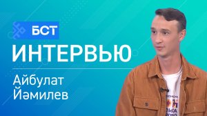 «Аҫылташ» форумы. Айбулат Йәмилев. Интервью