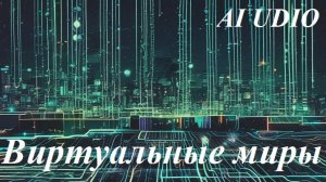 Виртуальные миры - автор слов Анисимов Г.В.  AI Udio
