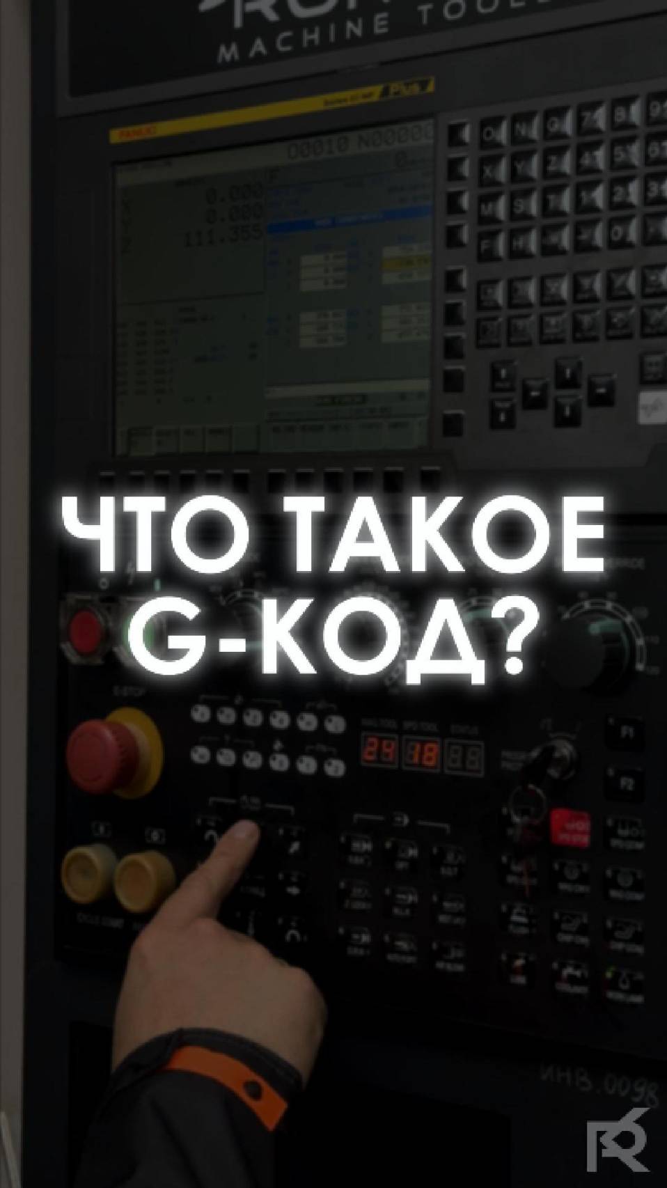 Что такое G-код и как он управляет станками с ЧПУ? смотреть онлайн