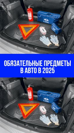 Что должно быть в вашей машине в 2025 году: проверьте перед поездкой — ненужный штраф ждет!