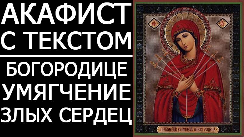 АКАФИСТ УМЯГЧЕНИЕ ЗЛЫХ СЕРДЕЦ смотреть онлайн