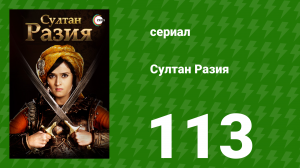Султан Разия 113 серия (сериал, 2015)