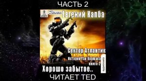 Евгений Капба "История Джея Кормака" (книга 2) "Хорошо забытое" (часть 2)