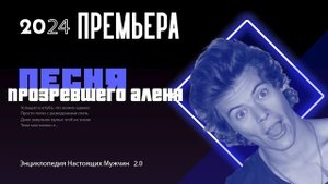 Песня "прозревшего" аленя