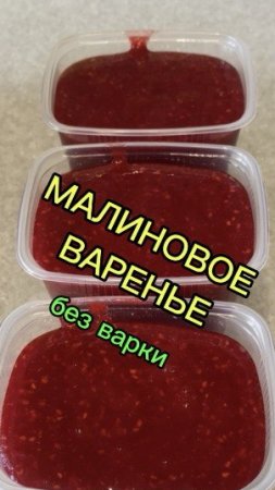 Сохраняем малину на зиму.Варенье без варки.