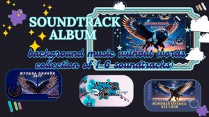 SOUNDTRACK ALBUM | BACKGROUND MUSIC WITHOUT WORDS | collection of 1-6 soundtracks
