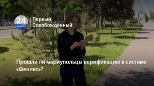 Прошли ли мариупольцы верификацию в системе «Феникс»? 24.07.2025