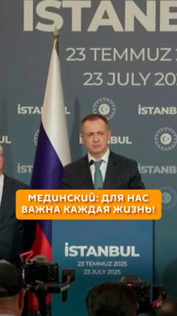 Мединский: Для нас важна каждая жизнь!
