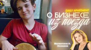 Пассивный доход со сдачи жилья или бизнес в посутке.