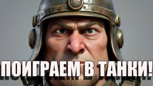 Tanks Blitz. Заезжаем с фланга