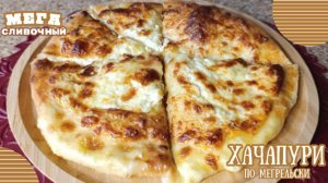 Хачапури по - Мегрельски. Супер сливочный вкус. Incredibly Delicious Khachapuri.