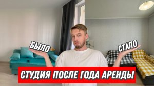 Квартира-студия после года аренды