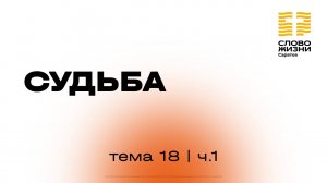 «Судьба» | 18 тема 1 часть | Курс индивидуального изучения Библии