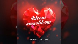 Алмас Сирусин - Ысын мөхәббәт
