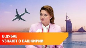 Башкирия откроет визит-центр в Дубае
