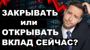 Что срочно сделать с вкладом? Банковский депозит. дефолт девальвация курс доллара открыть вклад