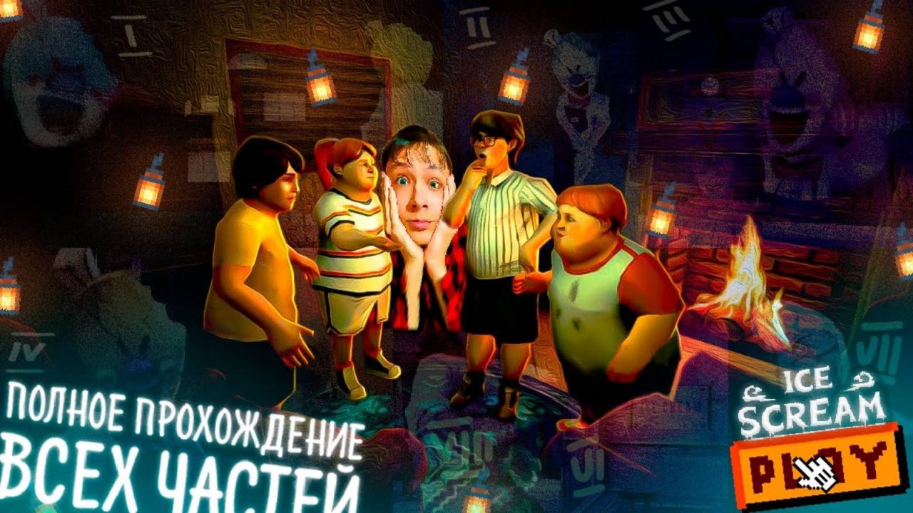 🍦ИСТОРИЯ РОДА! ПОЛНОЕ ПРОХОЖДЕНИЕ МОРОЖЕНЩИКА! 😱 ► Ice Scream 1-8: True Ending