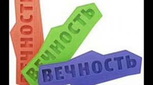 Песня   ТЫ - ВЕЧНОСТЬ!