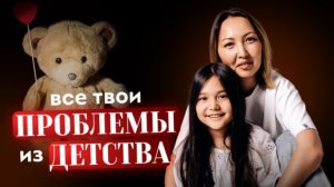 Запись прямого эфира "Все твои травмы из детства"