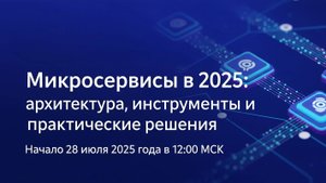 Микросервисы в 2025: архитектура, инструменты и практические решения