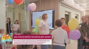 День открытых дверей в московском доме Ушарика
