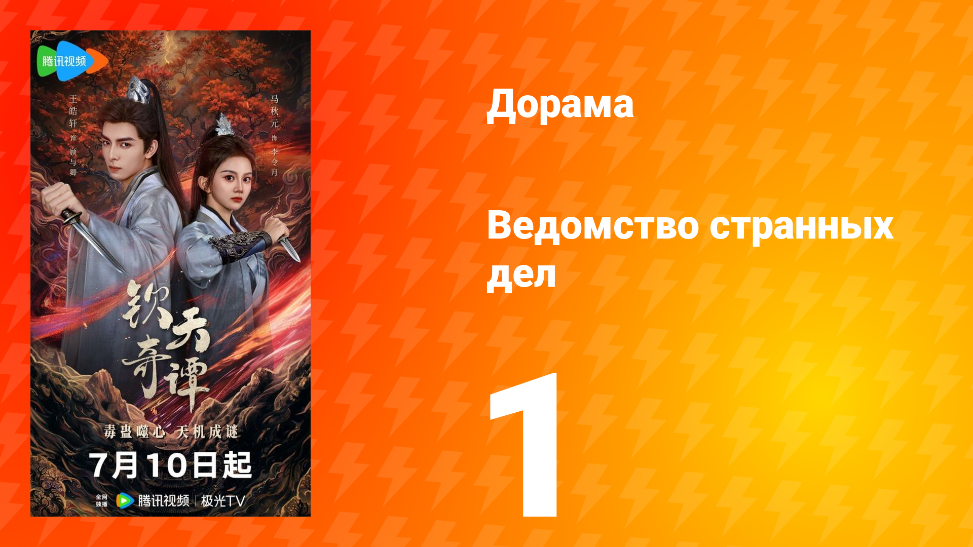 Ведомство странных дел 1 сезон 1 серия
