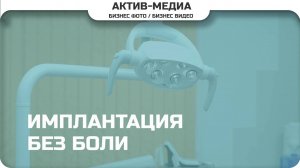 Новая стоматология #активмедиа