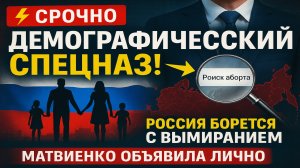⚡️Срочно! В России создан «демографический спецназ» для борьбы с вымиранием