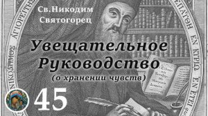 св.Никодим Святогорец  45