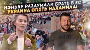 ЕВРОКОМИССАР В ЯРОСТИ! Фон дер Ляйен ТРЕБУЕТ объяснений от Зеленского