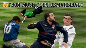 Эффект Манделы в футболе