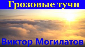 Песня Грозовые тучи Песни Виктор Могилатов.