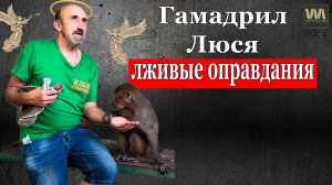 Гамадрил Люся - лживые оправдания Алексагиной в "Тайгане", 24 июля