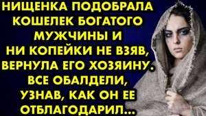 Нищенка подобрала кошелек богатого мужчины и, ни копейки не взяв, вернула его хозяину. Все обалдели