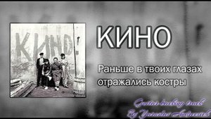 Кино - Раньше в твоих глазах Guitar backing track