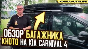 Обзор багажника Khoto на крышу KIA Carnival 4