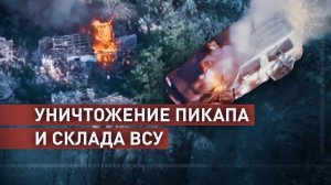 Удары Южной группировки: беспилотники и артиллерия уничтожили технику и склад ВСУ
