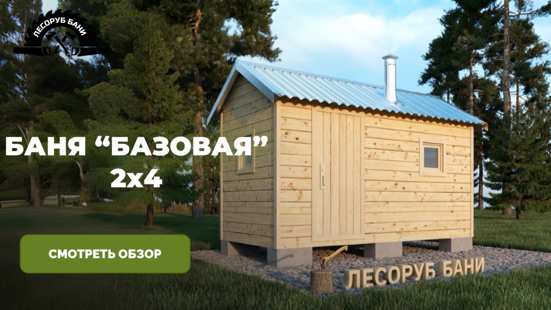 КАРКАСНАЯ БАНЯ 2х4 В БАЗОВОЙ КОМПЛЕКТАЦИИ. Обзор на выставочной площадке в Новосибирске смотреть онлайн