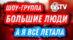 Шоу-Группа: Большие Люди - А я Всё Летала (ремастер 2024) Краснотурьинск 2017-2018