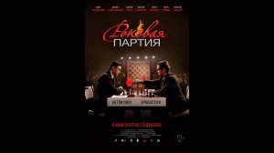 Роковая партия Русский трейлер