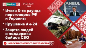 Итоги 3-го раунда переговоров РФ и Украины / Крушение Ан-24 / Защита людей и поддержка бойцов СВО