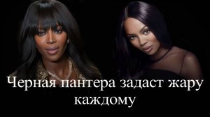 Наоми Кэмпбелл. Черная пантера в прыжке