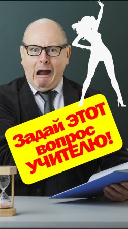 Задай этот вопрос учителю